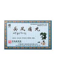 头风痛丸